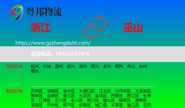 浙江到巫山县物流专线