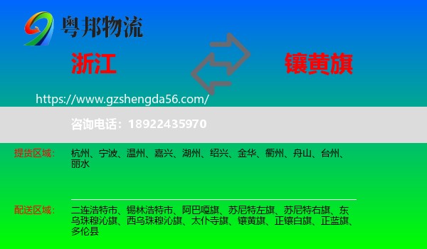 浙江到镶黄旗物流专线