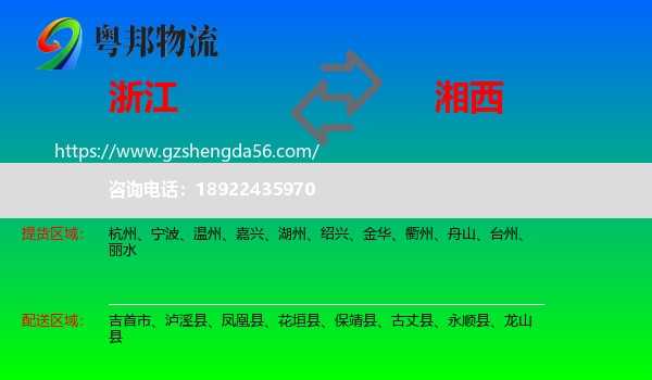 浙江到湘西物流