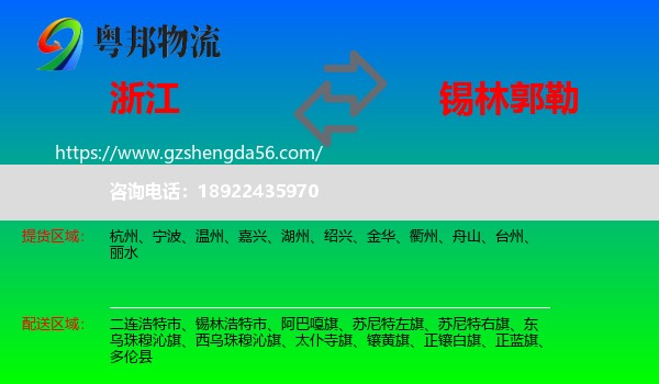 浙江到锡林郭勒物流
