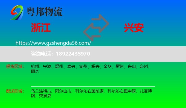 浙江到兴安盟物流