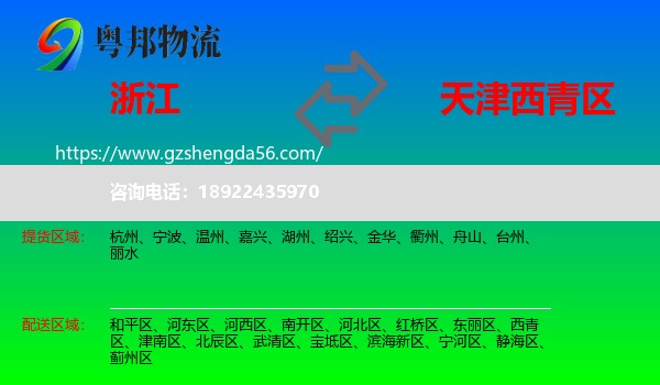 浙江到西青区物流