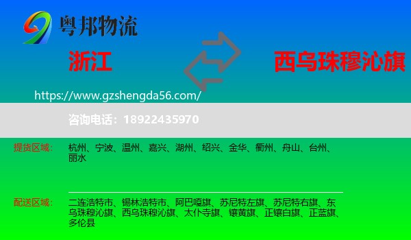 浙江到西乌珠穆沁旗物流专线