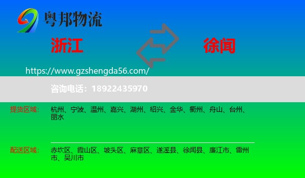 浙江到徐闻县物流专线