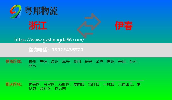 浙江到伊春物流