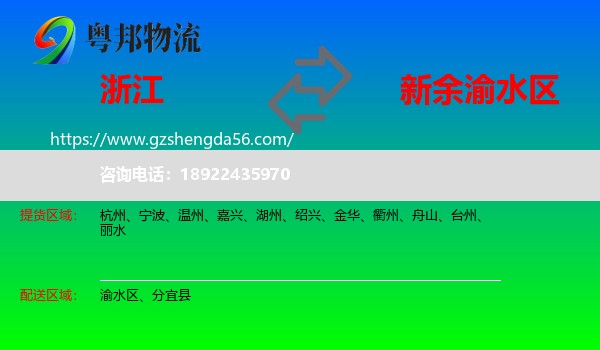 浙江到渝水区物流专线
