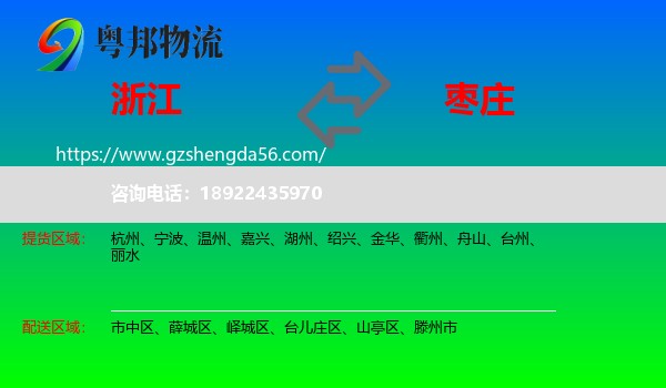 浙江到枣庄物流