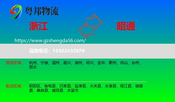 浙江到昭通物流