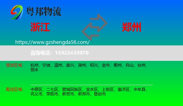 浙江到郑州专线