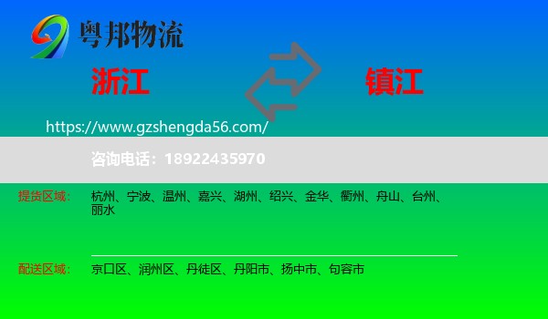 浙江到镇江物流