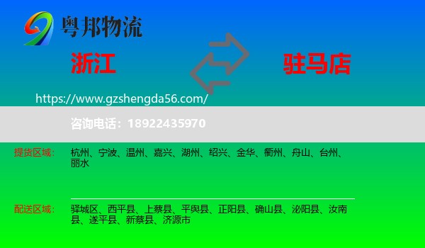 浙江到驻马店物流