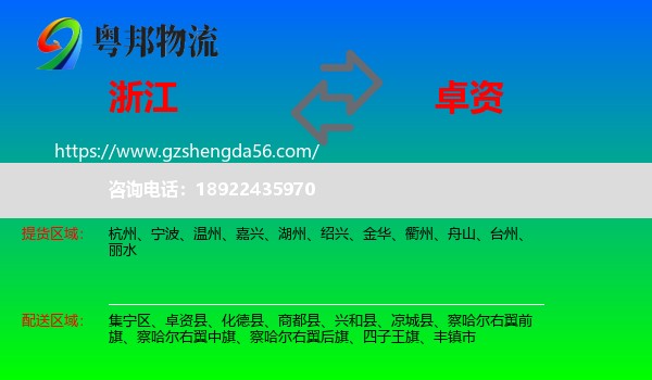 浙江到卓资县物流专线