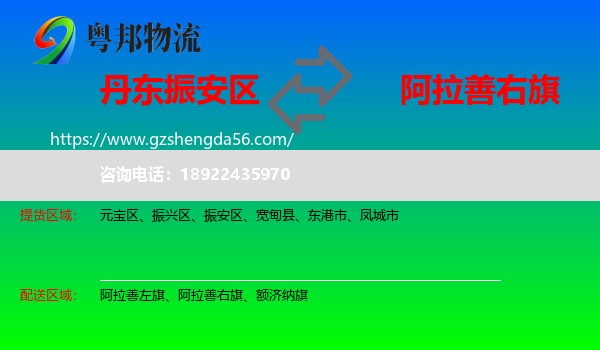 振安区到阿拉善右旗物流专线