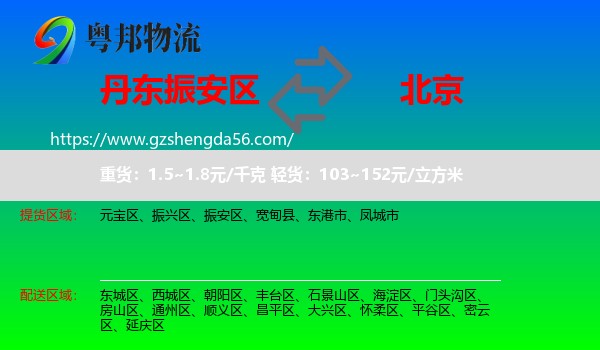 振安区到北京专线