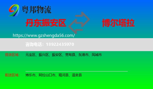 振安区到博尔塔拉物流
