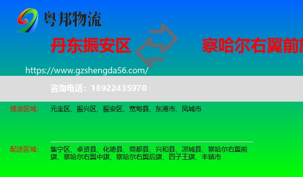 振安区到察哈尔右翼前旗物流专线