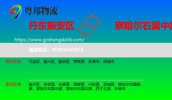 振安区到察哈尔右翼中旗物流专线
