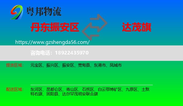 振安区到达尔罕茂明安联合旗物流专线