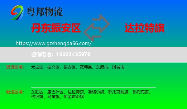 振安区到达拉特旗物流专线