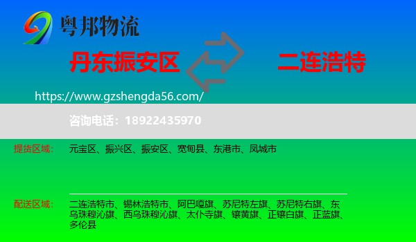 振安区到二连浩特市物流专线