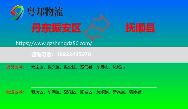 振安区到抚顺县物流专线