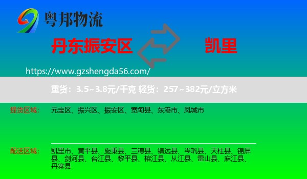 振安区到凯里市物流专线