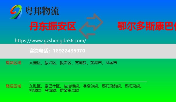 振安区到康巴什区物流专线