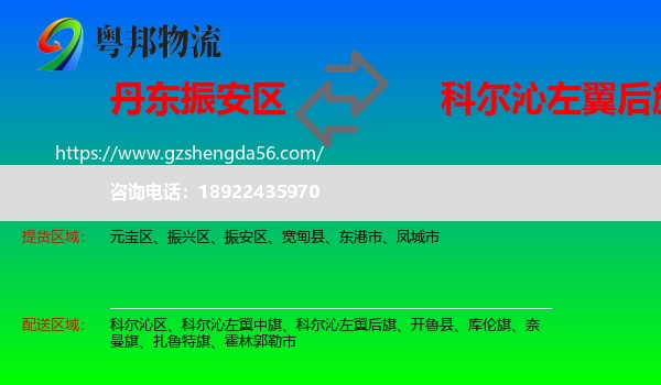 振安区到科尔沁左翼后旗物流专线