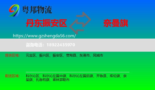 振安区到奈曼旗物流专线