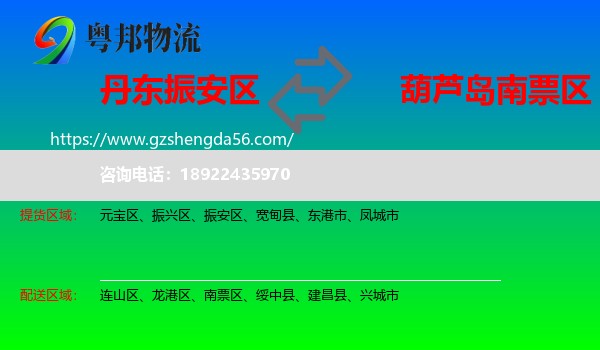 振安区到南票区物流专线