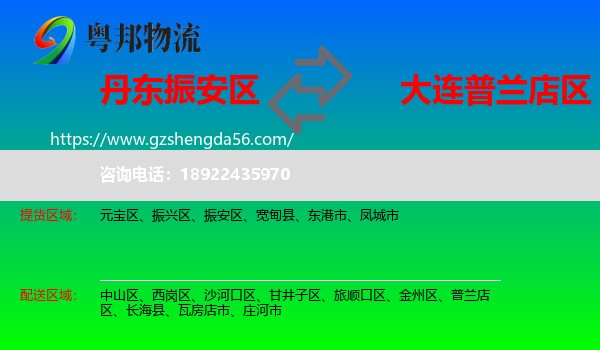 振安区到普兰店区物流专线