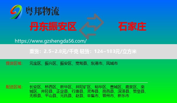振安区到石家庄专线