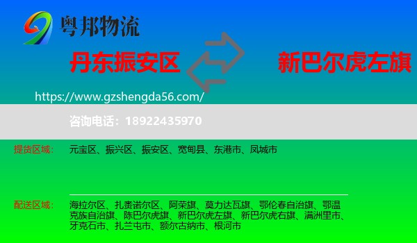 振安区到新巴尔虎左旗物流专线