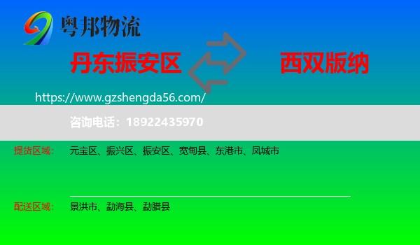 振安区到西双版纳物流