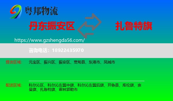振安区到扎鲁特旗物流专线