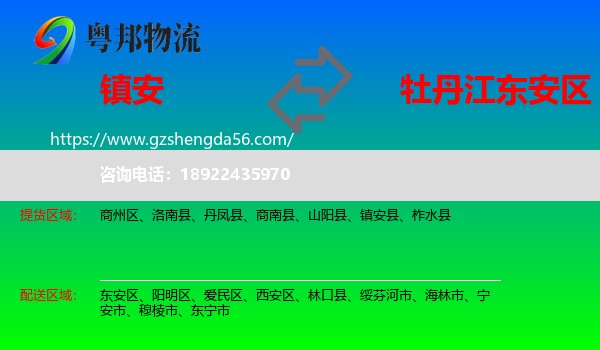 镇安县到东安区物流专线