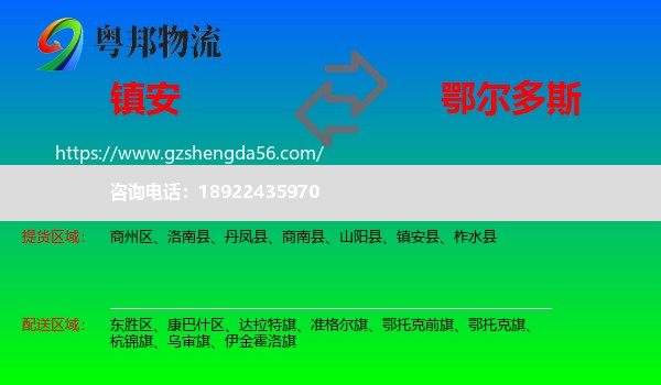 镇安县到鄂尔多斯物流专线