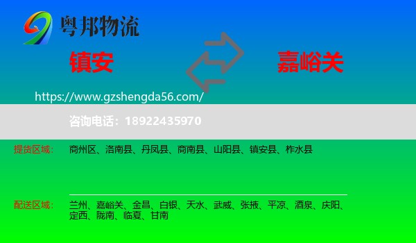 镇安县到嘉峪关物流专线