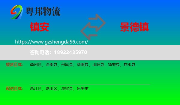 镇安县到景德镇物流专线