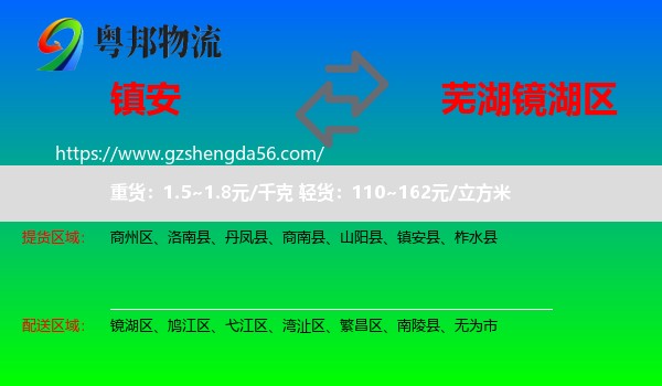 镇安县到镜湖区物流专线