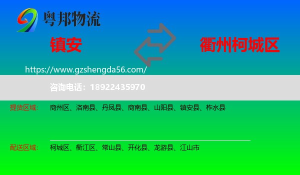 镇安县到柯城区物流专线