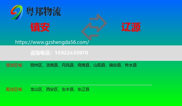 镇安县到辽源物流专线