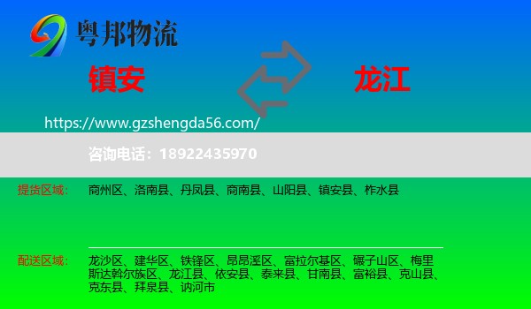 镇安县到龙江县物流专线