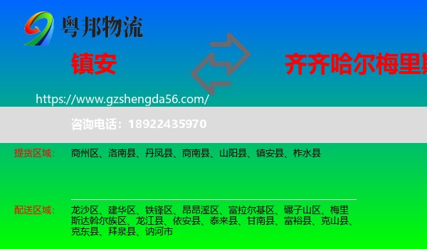 镇安县到梅里斯达斡尔族区物流专线
