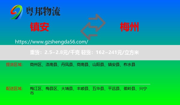 镇安县到梅州物流专线