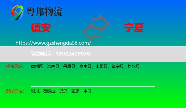 镇安县到宁夏物流专线