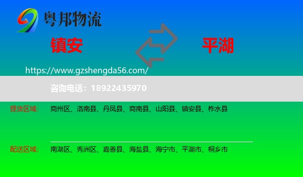 镇安县到平湖市物流专线