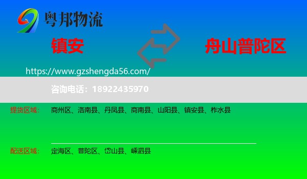 镇安县到普陀区物流专线