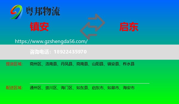 镇安县到启东市物流专线