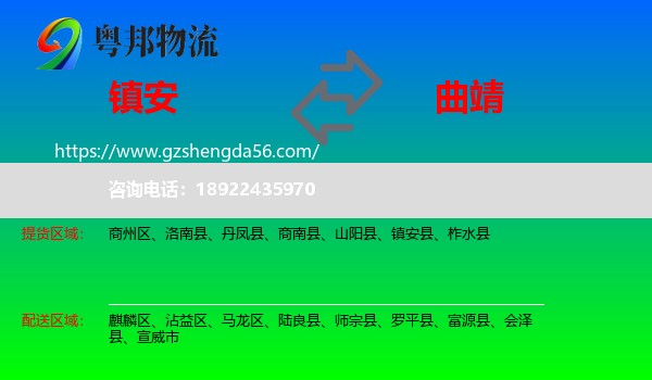 镇安县到曲靖物流专线